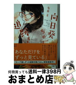 楽天市場 歪んだ素描 探偵藤森涼子の事件簿の通販