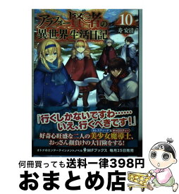 【中古】 アラフォー賢者の異世界生活日記 10 / 寿安清, ジョンディー / KADOKAWA [単行本]【宅配便出荷】