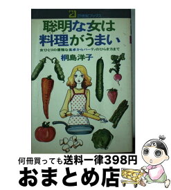 【中古】 聡明な女は料理がうまい 女ひとりの優雅な食卓からパーティのひらき方まで / 桐島 洋子 / 主婦と生活社 [単行本]【宅配便出荷】