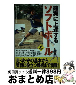 【中古】 確実に上達するソフトボール / 舟山 健一 / 実業之日本社 [単行本]【宅配便出荷】