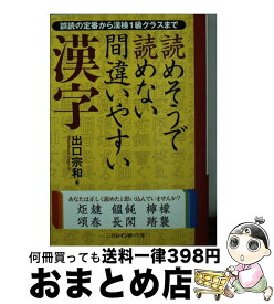 楽天市場 読めそうで読めない間違いやすい漢字 第2弾の通販 楽天市場 読めそうで読めない間違いやすい漢字 第2弾の通販