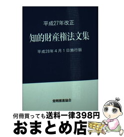 【中古】 知的財産権法文集 平成28年4月1日施行版 / 発明推進協会 / 発明推進協会 [単行本]【宅配便出荷】