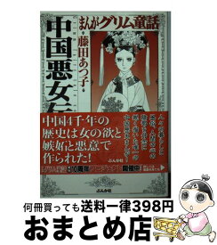 楽天市場 中古 藤田あつ子 コミック 本 雑誌 コミック の通販