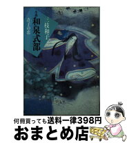 楽天市場】三枝和泉の通販 