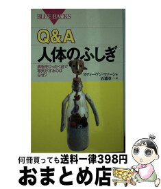 【中古】 Q＆A人体のふしぎ 黒板をひっかく音で寒気がするのはなぜ？ / スティーヴン ワァーン, 石浦 章一 / 講談社 [新書]【宅配便出荷】