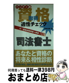 【中古】 資格取得適性チェック　司法書士 ハンディ版 / 三修社企画 / 三修社 [単行本]【宅配便出荷】