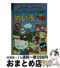 【中古】 サンリオキャラクター大集合！めいろ大会 / サンリオ / サンリオ [文庫]【宅配便出荷】