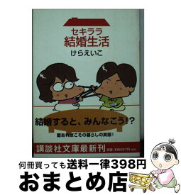 楽天市場 セキララ結婚の通販