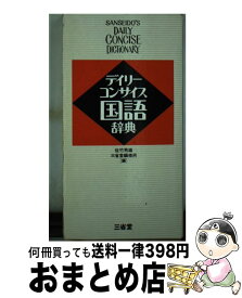 【中古】 デイリーコンサイス国語辞典 / 佐竹 秀雄, 三省堂編修所 / 三省堂 [新書]【宅配便出荷】