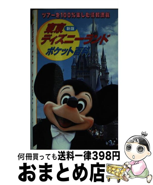 楽天市場】【中古】 東京ディズニーランドポケット百科 新版 / 講談社  