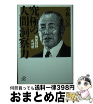 楽天市場】究極の人間洞察力の通販 究極の人間洞察力 「角栄語録」の神髄
