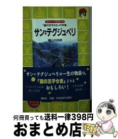 【中古】 サン＝テグジュペリ 「星の王子様」の作者 / 横山 三四郎, まがみ ばん / 講談社 [新書]【宅配便出荷】