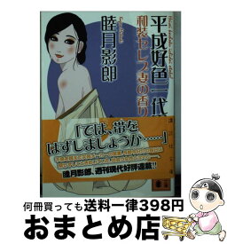 楽天市場 平成好色一代男 講談社の通販