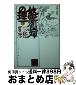 楽天市場 絡新婦の理 本 雑誌 コミック の通販 楽天市場 絡新婦の理 本 雑誌 コミック の通販