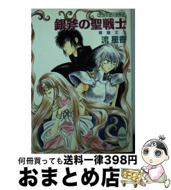 【中古】 銀斧の聖戦士 プラパ・ゼータ外伝　精竜王2 / 流 星香, 片山 愁 / 講談社 [文庫]【宅配便出荷】