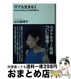 【中古】 裸でも生きる 2 / 山口 絵理子 / 講談社 [文庫]【宅配便出荷】