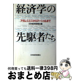 【中古】 経済学の先駆者たち アダム・スミスからマーシャルまで / 日本経済新聞社 / 日経BPマーケティング(日本経済新聞出版 [単行本]【宅配便出荷】