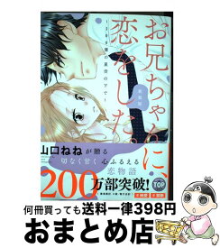 【中古】 お兄ちゃんに、恋をした。～100億の星空の下で～ 新装版 / 山口ねね / 宙出版 [コミック]【宅配便出荷】