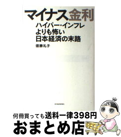 【中古】 マイナス金利 ハイパー・インフレよりも怖い日本経済の末路 / 徳勝 礼子 / 東洋経済新報社 [単行本]【宅配便出荷】