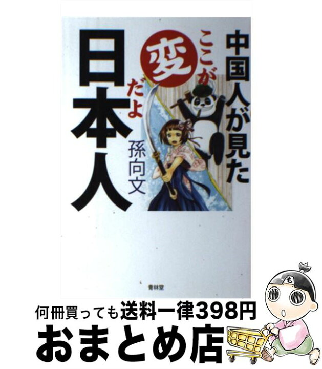 楽天市場 中古 中国人が見たここが変だよ日本人 孫向文 青林堂 単行本 ソフトカバー 宅配便出荷 もったいない本舗 おまとめ店