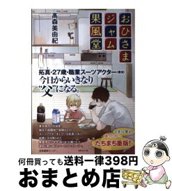 【中古】 おひさまジャム果風堂 /産業編集センター/高森美由紀 / 高森 美由紀, 深町 なか / 産業編集センター [単行本（ソフトカバー）]【宅配便出荷】