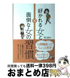 【中古】 好かれる女と面倒な女の習慣 / 関下 昌代 / 明日香出版社 [単行本（ソフトカバー）]【宅配便出荷】