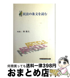 【中古】 民法の条文を読む 司法試験ロースクール / 林 俊夫 / 早稲田経営出版 [単行本]【宅配便出荷】