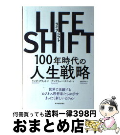 【中古】 LIFE　SHIFT（ライフ・シフト） / リンダ グラットン, アンドリュー スコット, 池村 千秋 / 東洋経済新報社 [単行本]【宅配便出荷】