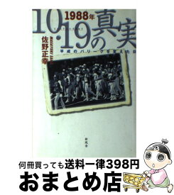 【中古】 1988年10・19の真実 平成のパリーグを変えた日 / 佐野 正幸 / 新風舎 [単行本]【宅配便出荷】