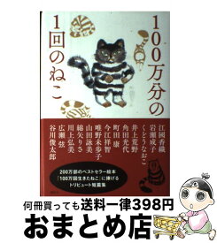 【中古】 100万分の1回のねこ / 谷川 俊太郎, 山田 詠美, 江國 香織, 岩瀬 成子, くどう なおこ, 井上 荒野, 角田 光代, 町田 康, 今江 祥智, 唯野 未歩子, 綿矢 り / [単行本]【宅配便出荷】