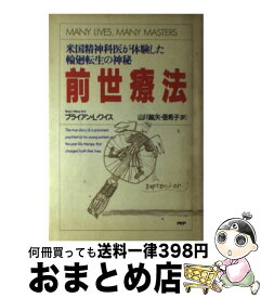 【中古】 前世療法/ブライアン・L・ワイス / ブライアン・L. ワイス, 山川 絋矢, 山川 亜希子 / PHP研究所 [単行本]【宅配便出荷】