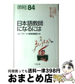 【中古】 日本語教師になるには 〔2003年〕 / エイ アイ ケイ教育情報部 / ぺりかん社 [単行本]【宅配便出荷】