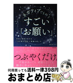 楽天市場 中古 ネガティブでも叶うすごい お願い 本当に現実が変わる 引き寄せ言葉 と意識の使い方 Maco ｋａｄｏｋａｗａ 単行本 宅配便出荷 もったいない本舗 おまとめ店
