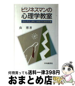 【中古】 ビジネスマンの心理学教室 ストレスと上手につき合うための47講 / 南 博 / 中央経済グループパブリッシング [単行本]【宅配便出荷】