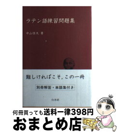楽天市場 ラテン語 中古の通販