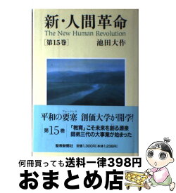 楽天市場 新 人間革命 2巻の通販