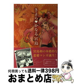 【中古】 きよら・かなる宮島 / ひとみ / ザ メディアジョン [単行本]【宅配便出荷】