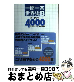 【中古】 一問一答世界史Bターゲット4000 / 上住 友起 / 旺文社 [単行本]【宅配便出荷】