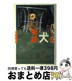 【中古】 八ケ岳「犬」物語 喜び悲しみ、それぞれの道 / 川股 昭彦 / 祥伝社 [単行本]【宅配便出荷】