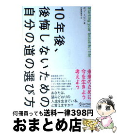 【中古】 10年後、後悔しないための自分の道の選び方 / ボブ・トビン, 矢島 麻里子 / ディスカヴァー・トゥエンティワン [単行本（ソフトカバー）]【宅配便出荷】