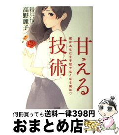 【中古】 甘える技術 彼があなたを手放せなくなる魔法 / 高野 麗子, 大西 桃子, たえ / WAVE出版 [単行本（ソフトカバー）]【宅配便出荷】