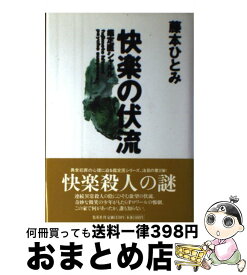 楽天市場 快楽の伏流 鑑定医シャルル 小説 エッセイ 本 雑誌 コミック の通販