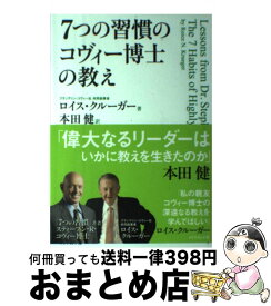 楽天市場 7つの習慣のコビィー博士の教えの通販