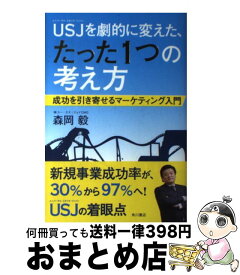 【中古】 USJを劇的に変えた、たった1つの考え方 成功を引き寄せるマーケティング入門 / 森岡 毅 / KADOKAWA [単行本]【宅配便出荷】