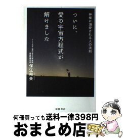 【中古】 ついに、愛の宇宙方程式が解けました 神様に溺愛される人の法則 / 保江邦夫 / 徳間書店 [単行本]【宅配便出荷】