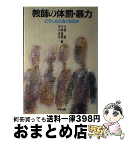 【中古】 教師の体罰・暴力 どうしたらなくせるか / 今橋 盛勝 / 学事出版 [単行本]【宅配便出荷】