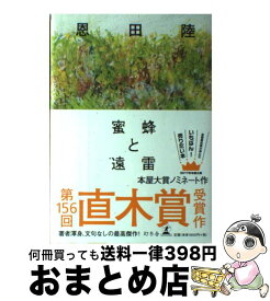 【中古】 蜜蜂と遠雷 / 恩田 陸 / 幻冬舎 [単行本]【宅配便出荷】