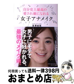 【中古】 自分史上最高の愛され顔になれる女子アナメイク / 宮澤結弦 / サンマーク出版 [単行本（ソフトカバー）]【宅配便出荷】