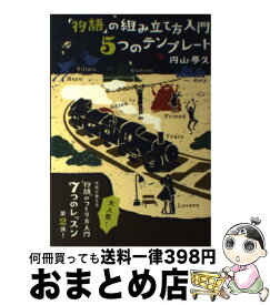 【中古】 「物語」の組み立て方入門5つのテンプレート / 円山 夢久, 仲島 綾乃（文京図案室） / 雷鳥社 [単行本（ソフトカバー）]【宅配便出荷】