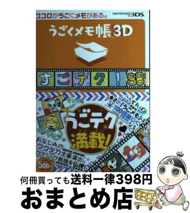 楽天市場 中古 うごくメモ帳3dすごテク 88 nintendo 3ds 電撃nintendo編集部 kadokawa 単行本 宅配便出荷 もったいない本舗 おまとめ店 楽天市場 中古 うごくメモ帳3dすごテク 88 nintendo 3ds 電撃nintendo編集部 kadokawa 単行本 宅配便出荷 もったいない本舗 おまとめ店